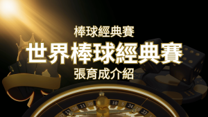 【WBC經典賽】張育成介紹:成就和卓越表現回顧 | RG富遊娛樂城